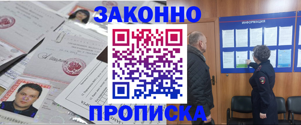 купить прописку в Красноярске