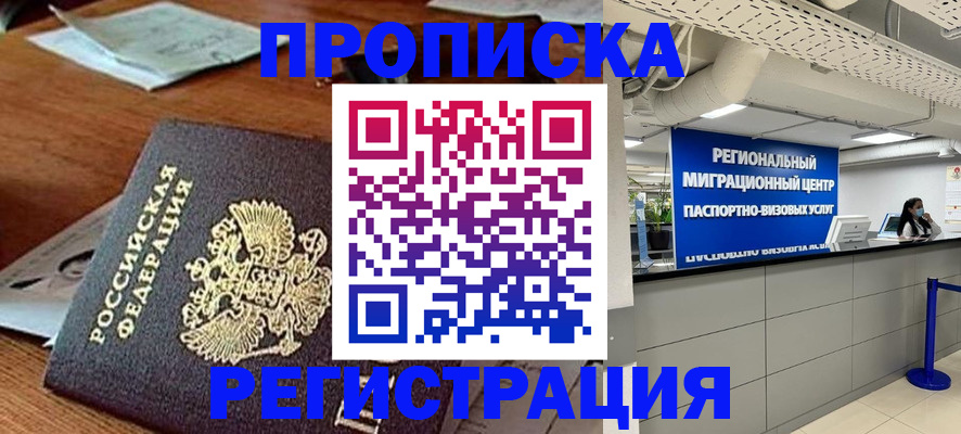 временная прописка в Красноярске